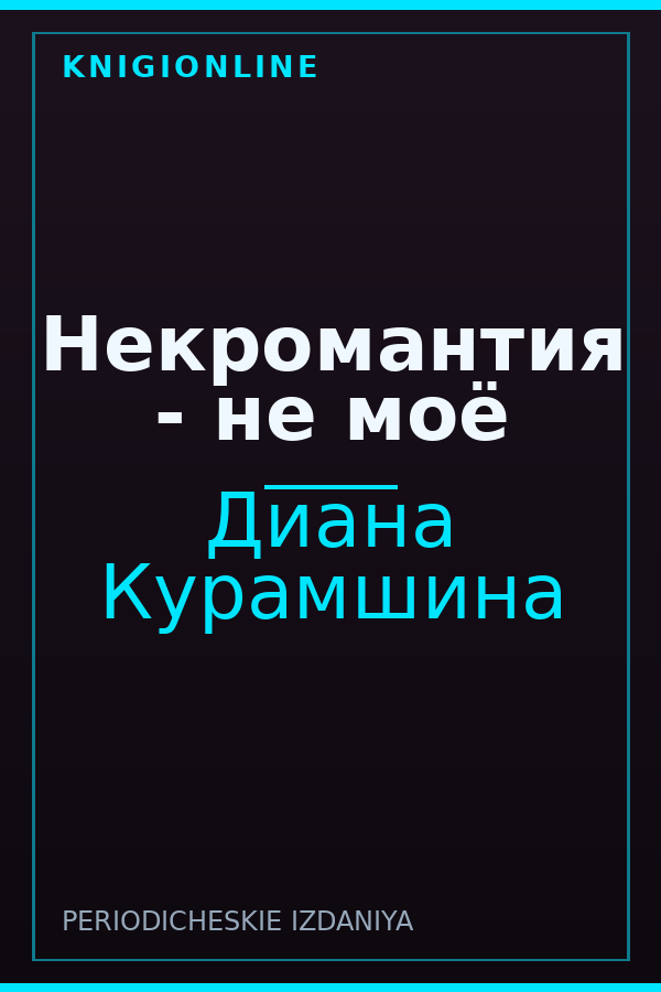Обложка книги Некромантия - не моё