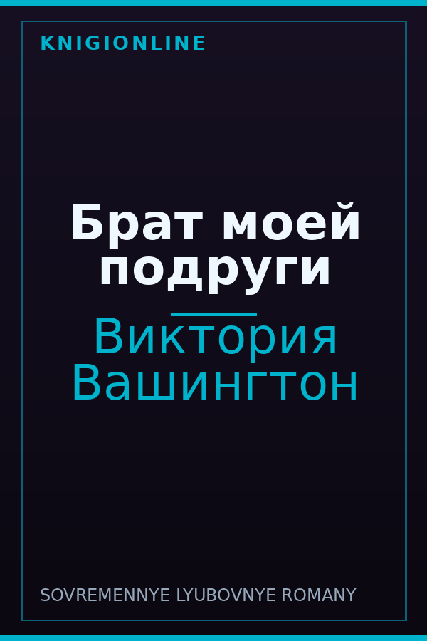 Обложка книги Брат моей подруги