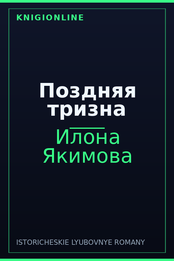 Обложка книги Поздняя тризна
