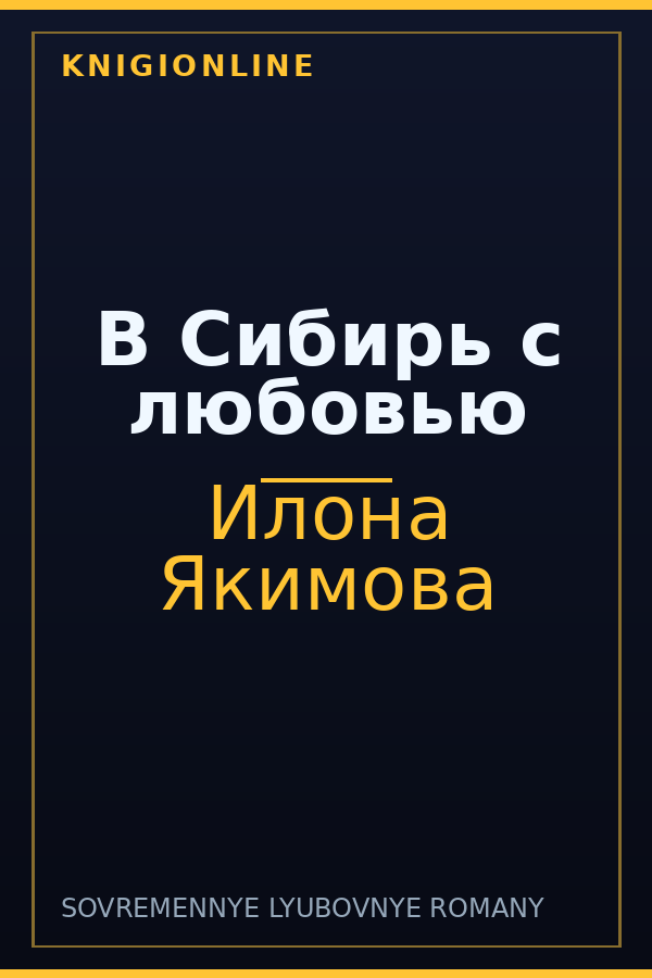 Обложка книги В Сибирь с любовью