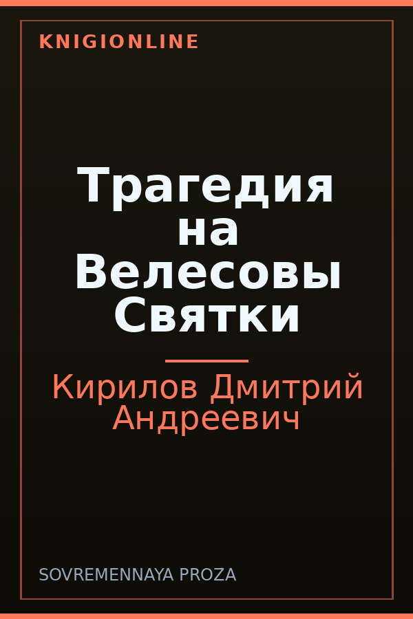 Обложка книги Трагедия на Велесовы Святки
