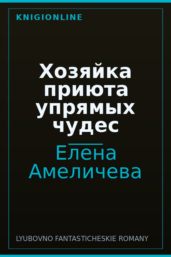 Обложка книги Хозяйка приюта упрямых чудес