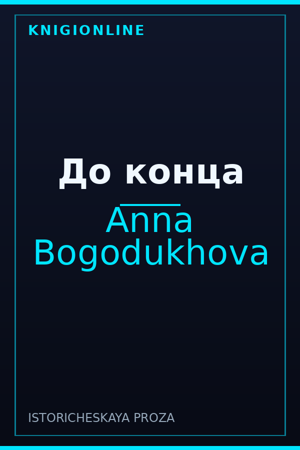 Обложка До конца