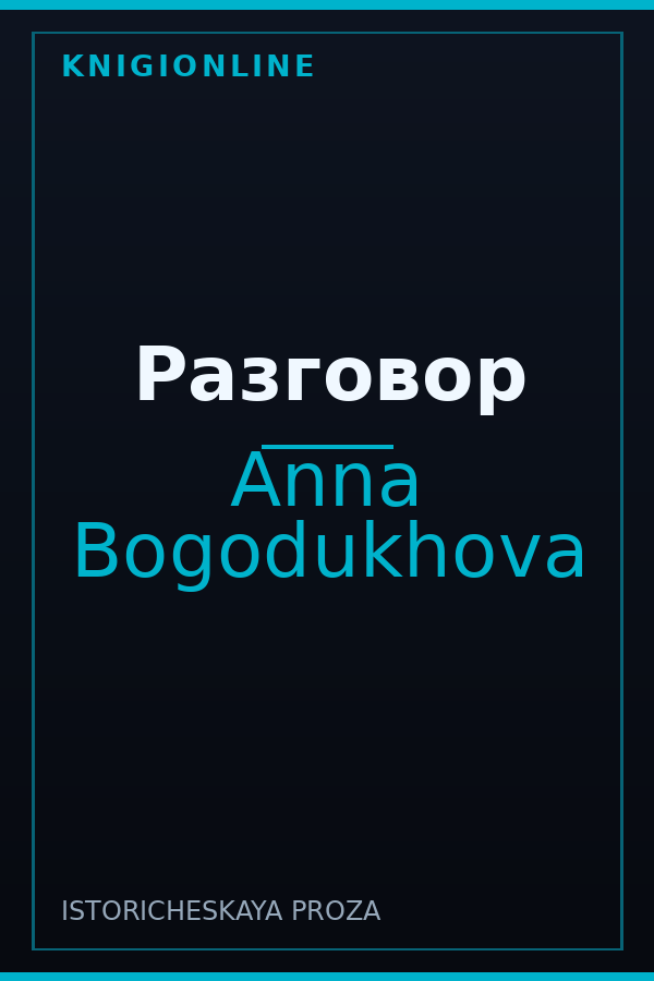 Обложка книги Разговор
