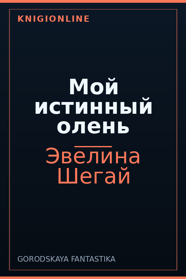 Обложка книги Мой истинный олень