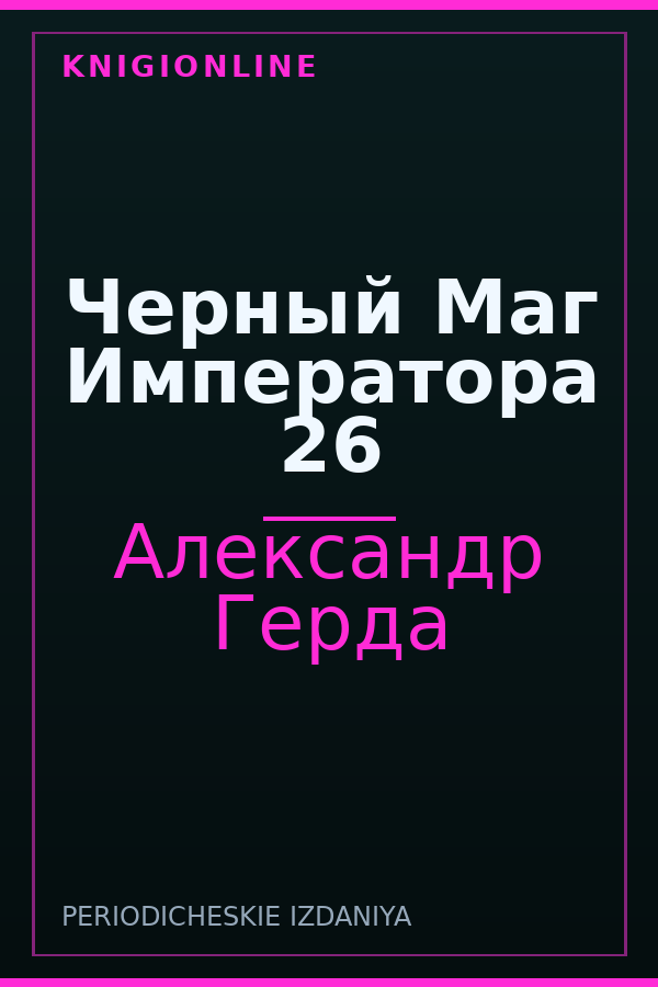 Обложка книги Черный Маг Императора 26
