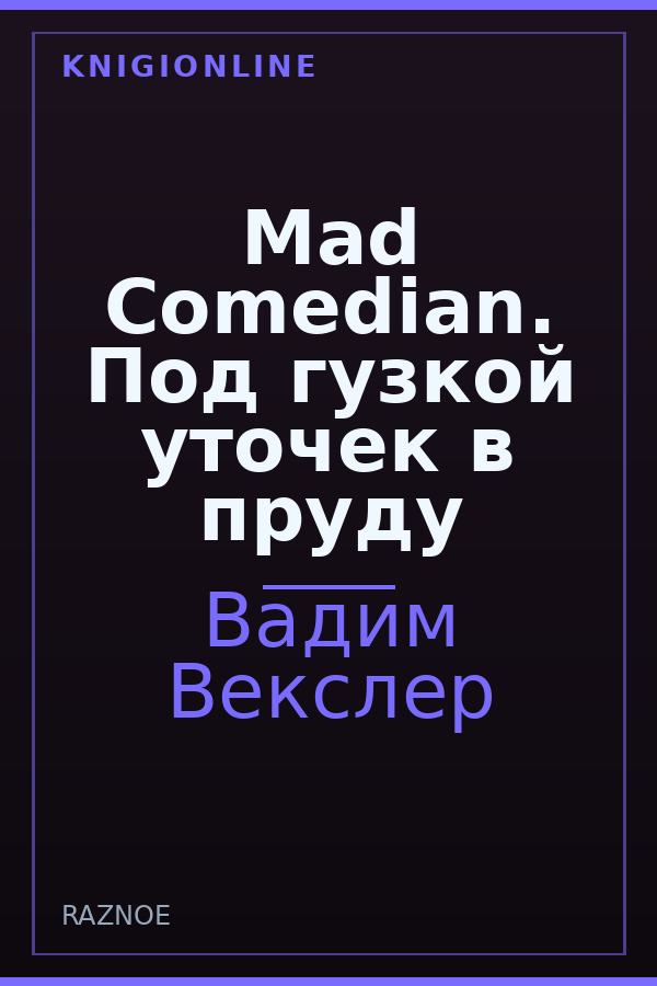 Обложка книги Mad Comedian. Под гузкой уточек в пруду