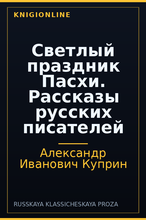 Обложка книги Светлый праздник Пасхи. Рассказы русских писателей