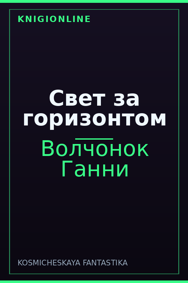Обложка книги Свет за горизонтом