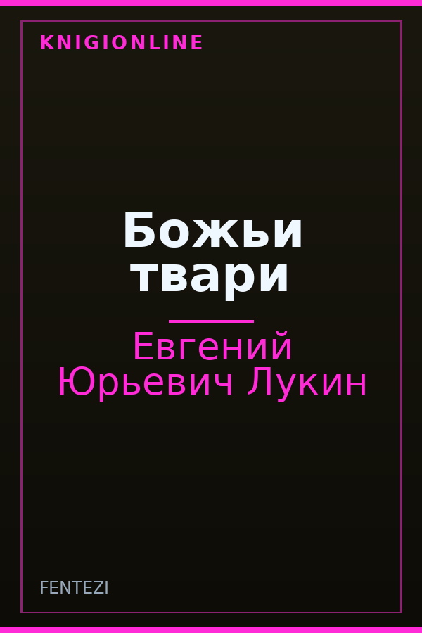 Обложка книги Божьи твари