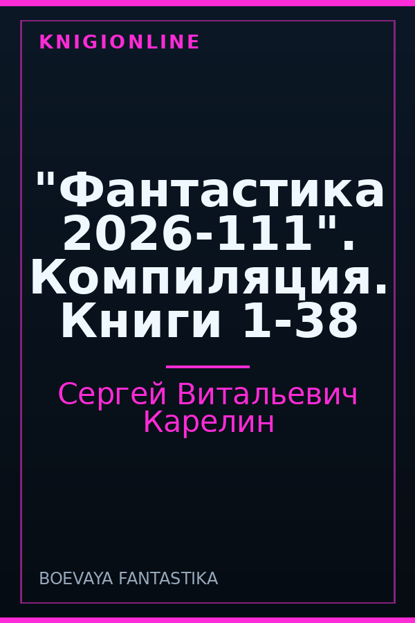 Обложка книги "Фантастика 2026-111". Компиляция. Книги 1-38