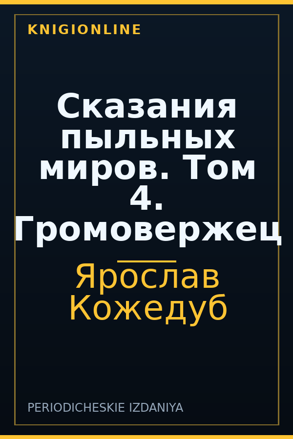 Обложка книги Сказания пыльных миров. Том 4. Громовержец