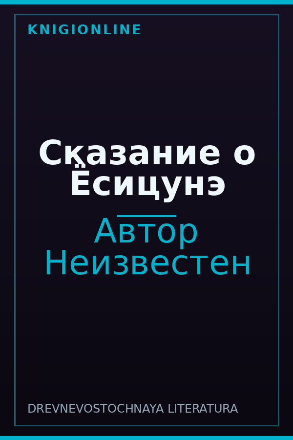 Обложка книги Сказание о Ёсицунэ