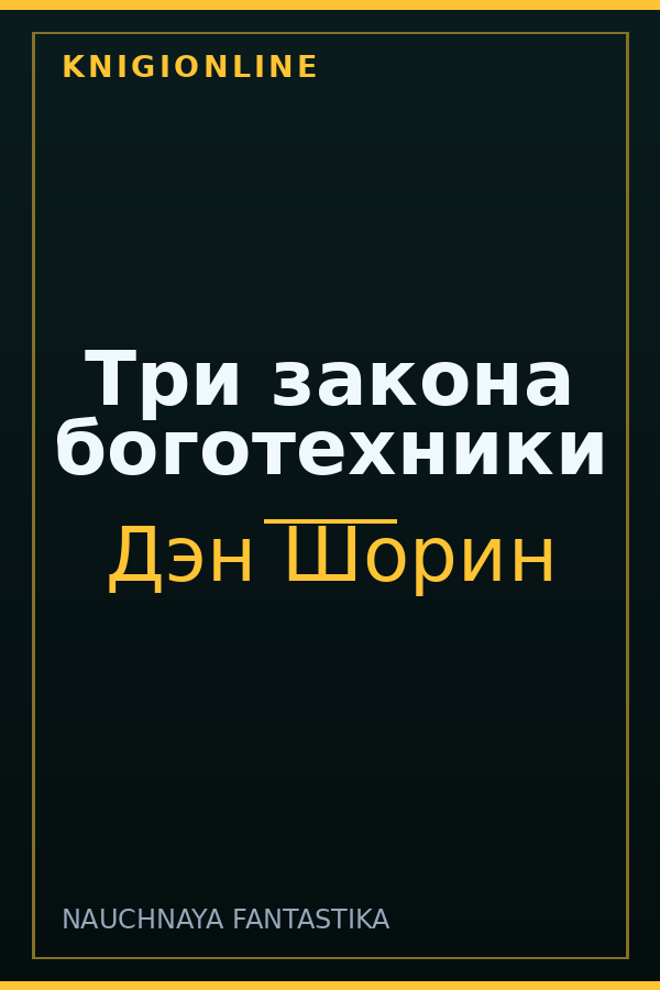 Обложка книги Три закона боготехники