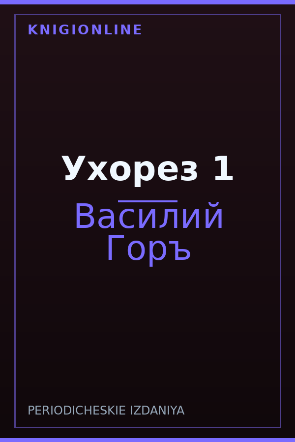 Обложка книги Ухорез 1