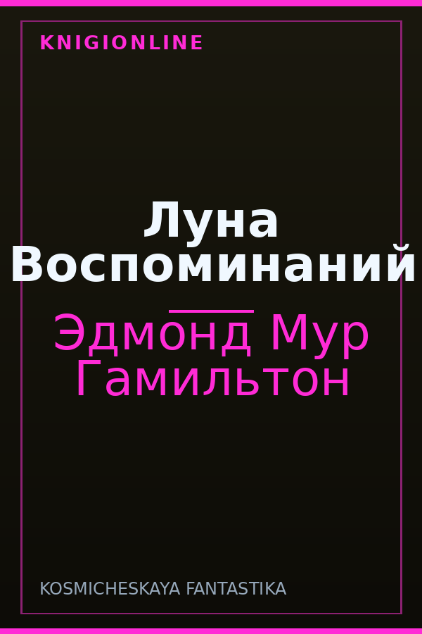 Обложка книги Луна Воспоминаний