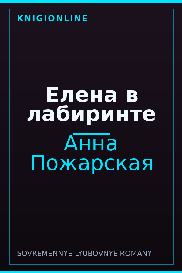 Обложка книги Елена в лабиринте