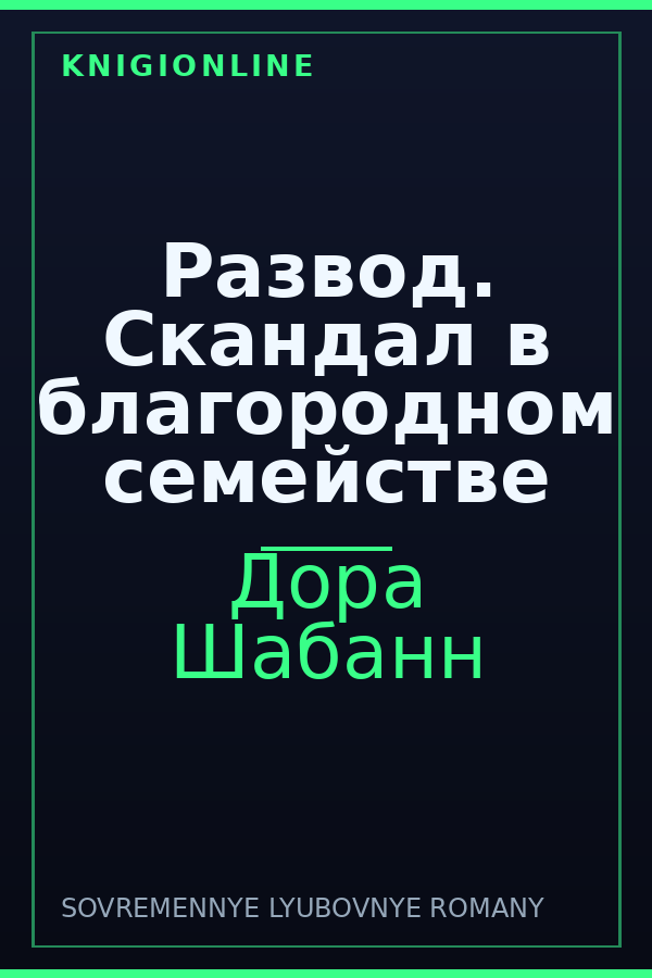 Обложка книги Развод. Скандал в благородном семействе