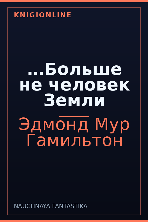 Обложка книги …Больше не человек Земли