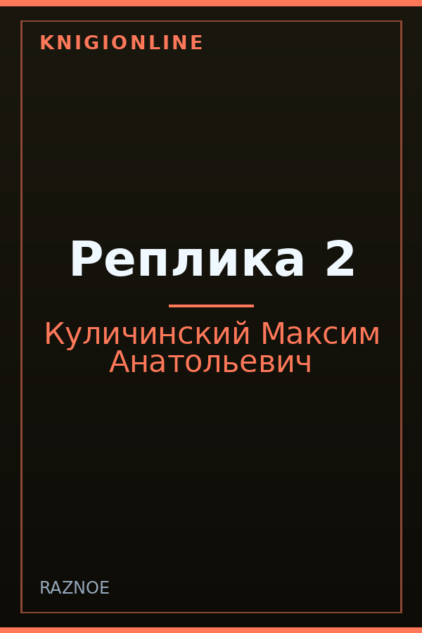 Обложка книги Реплика 2