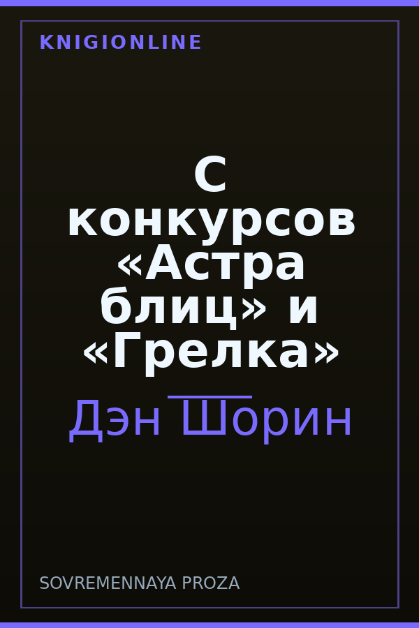 Обложка книги С конкурсов «Астра блиц» и «Грелка»
