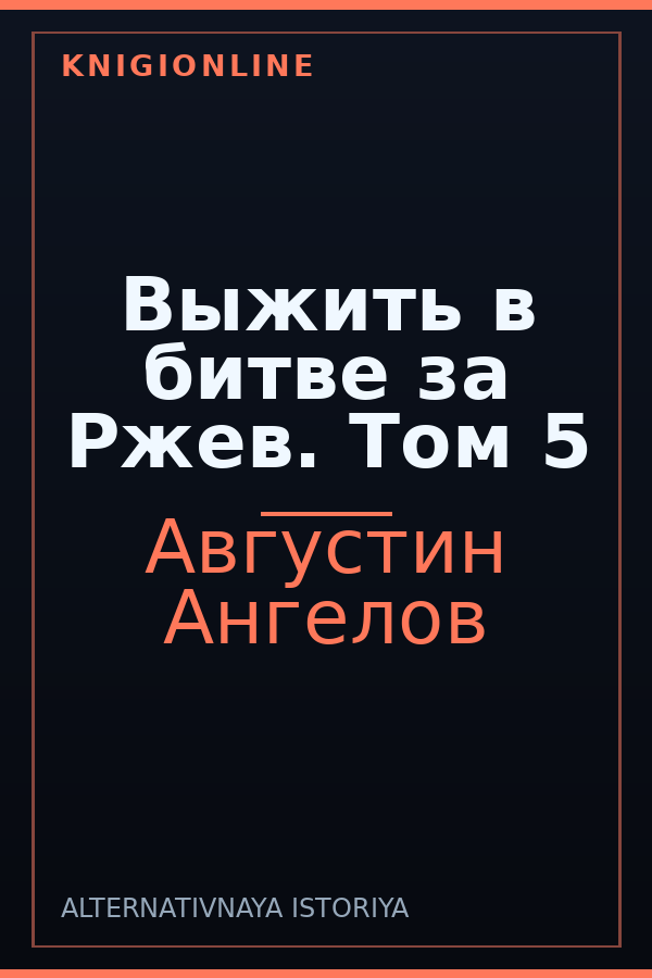 Обложка книги Выжить в битве за Ржев. Том 5