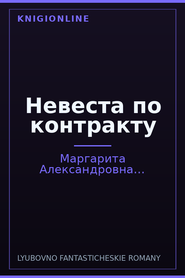 Обложка книги Невеста по контракту