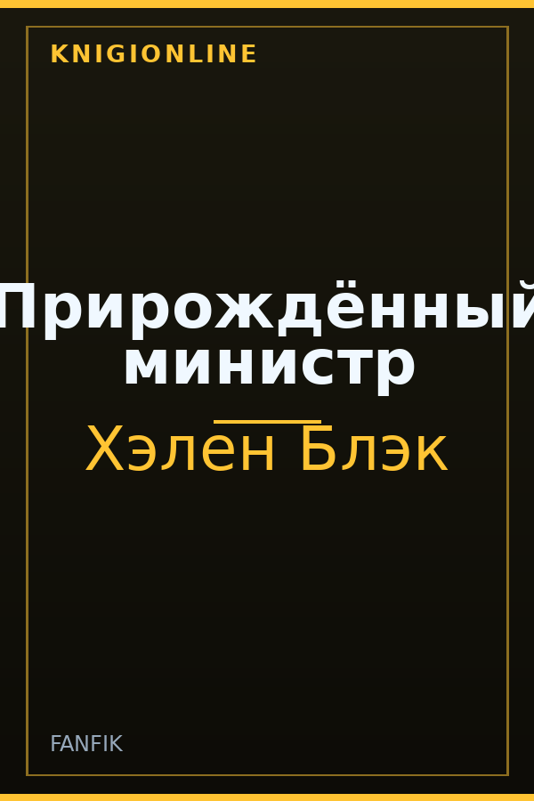 Обложка книги Прирождённый министр