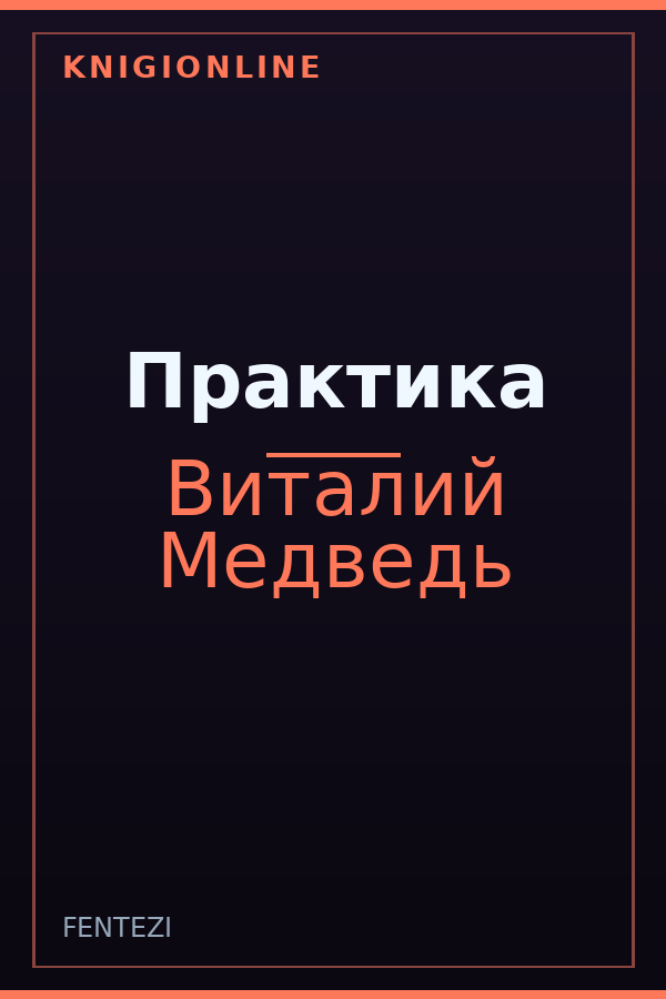 Обложка книги Практика