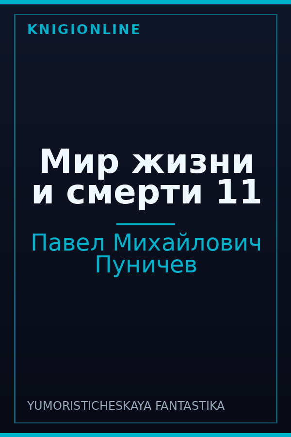 Обложка книги Мир жизни и смерти 11