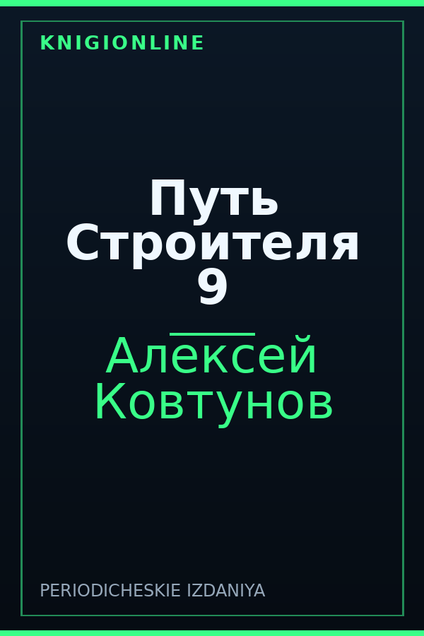 Обложка книги Путь Строителя 9