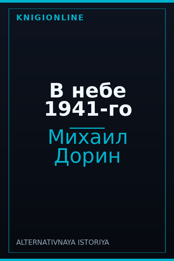 Обложка книги В небе 1941-го
