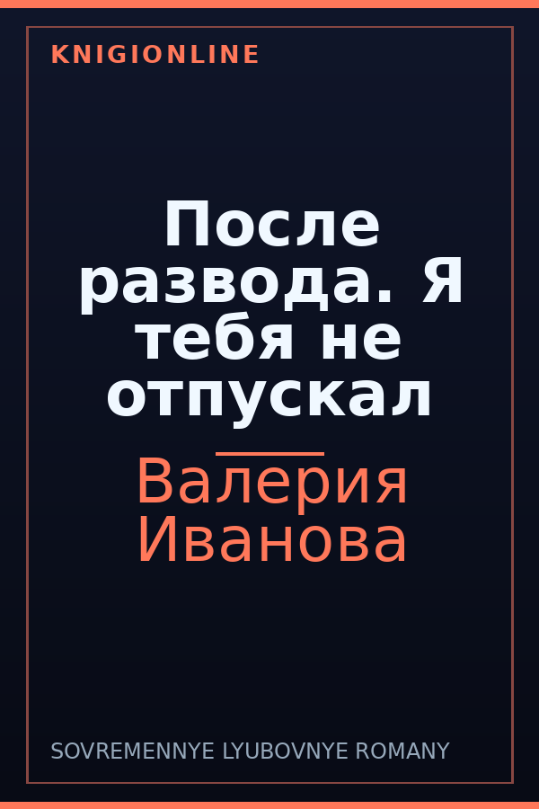 Обложка книги После развода. Я тебя не отпускал