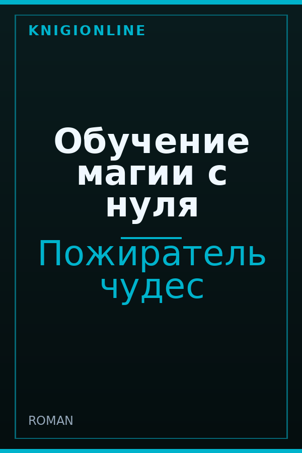 Обложка книги Обучение магии с нуля