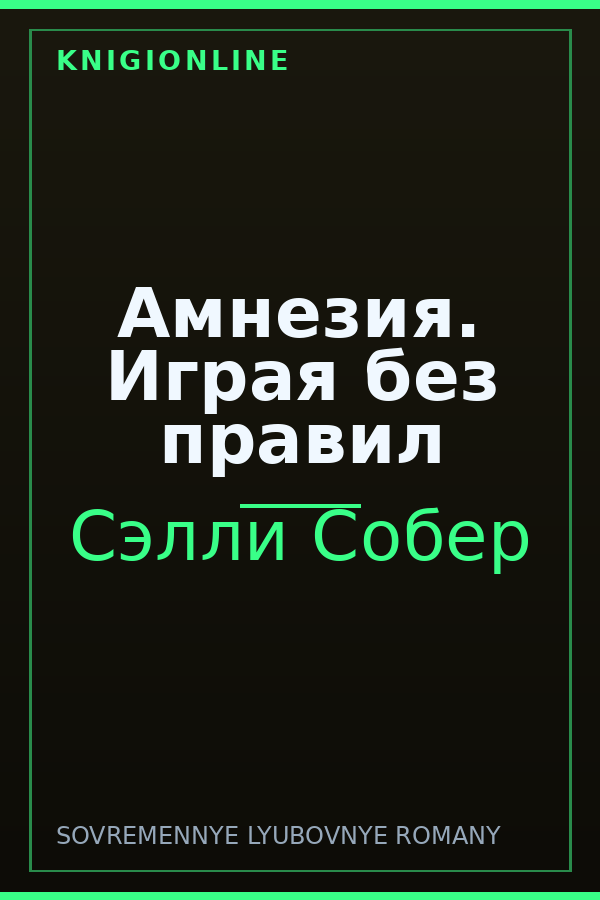 Обложка книги Амнезия. Играя без правил