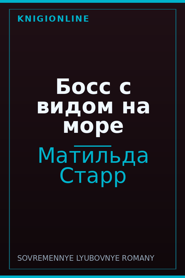 Обложка книги Босс с видом на море