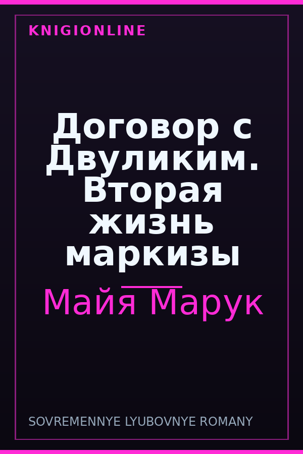 Обложка книги Договор с Двуликим. Вторая жизнь маркизы