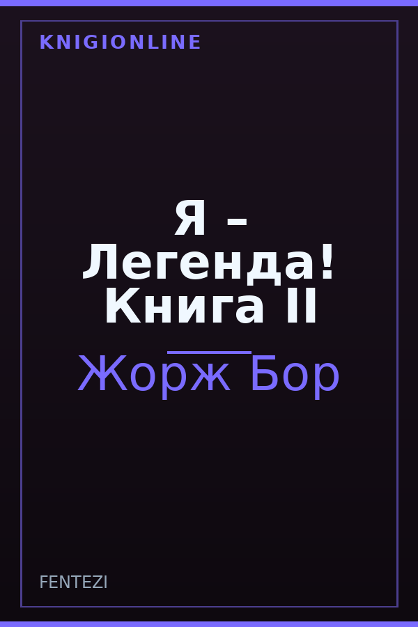 Обложка книги Я – Легенда! Книга II