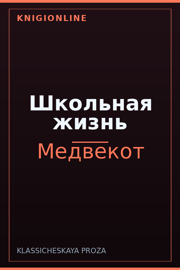 Обложка книги Школьная жизнь