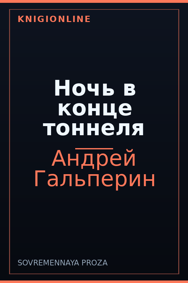 Обложка книги Ночь в конце тоннеля