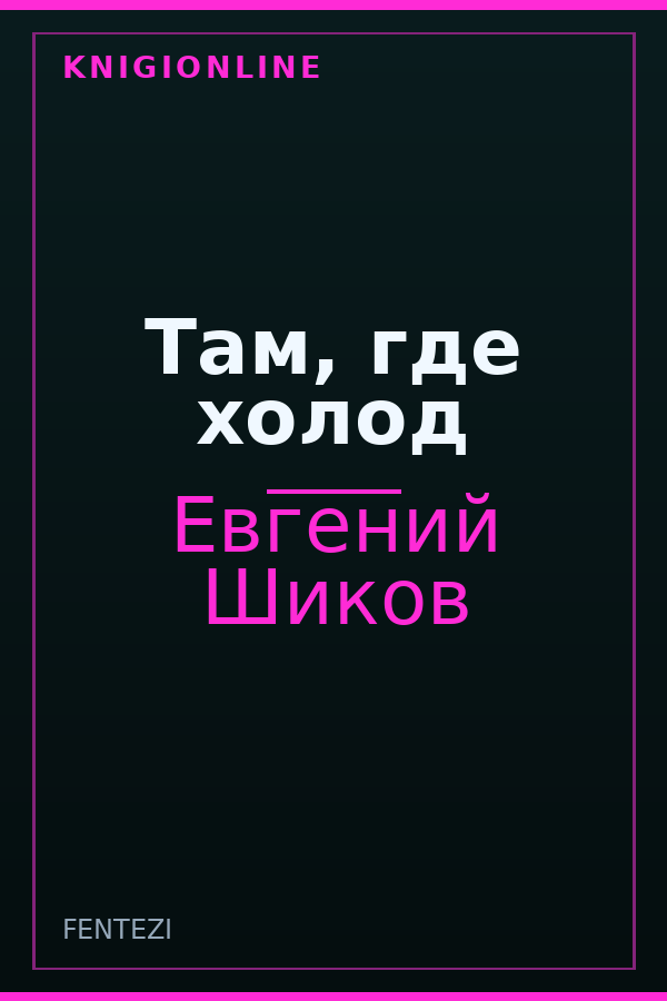 Обложка книги Там, где холод