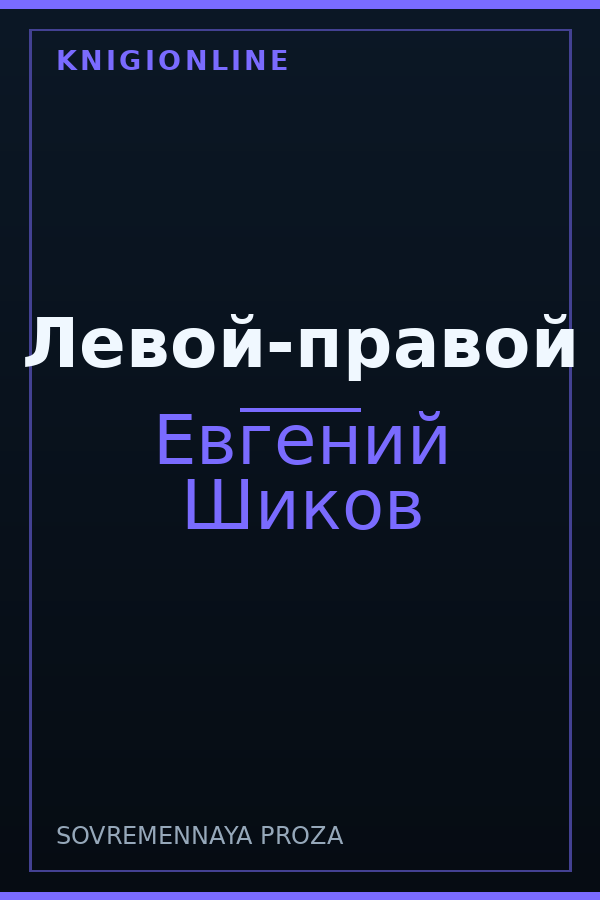 Обложка книги Левой-правой
