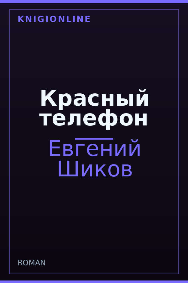 Обложка книги Красный телефон