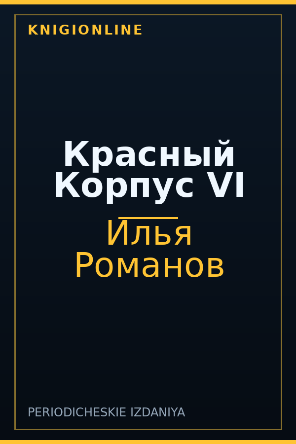 Обложка книги Красный Корпус VI