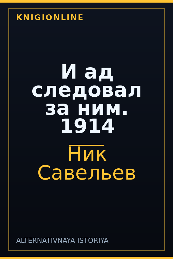 Обложка книги И ад следовал за ним. 1914