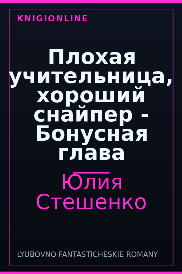 Обложка книги Плохая учительница, хороший снайпер - Бонусная глава