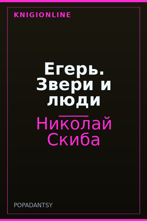 Обложка книги Егерь. Звери и люди