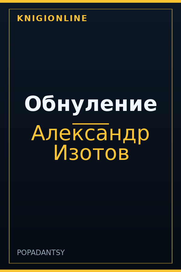 Обложка книги Обнуление