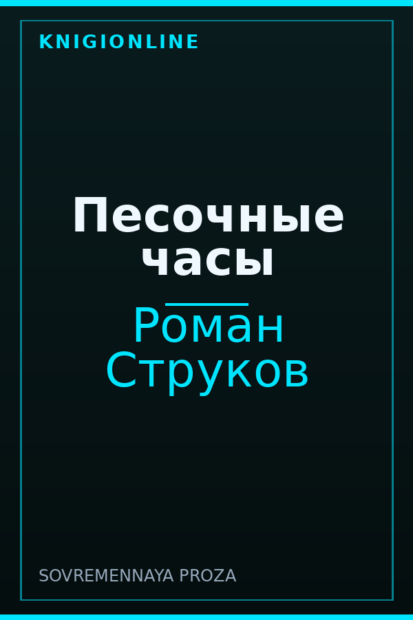 Обложка книги Песочные часы