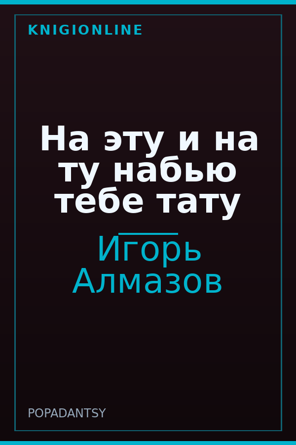 Обложка книги На эту и на ту набью тебе тату